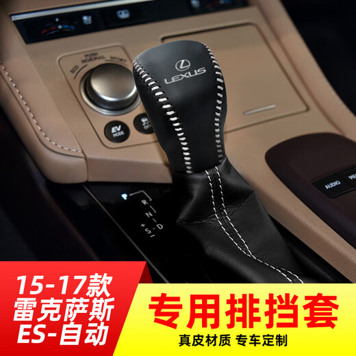 芒芒适用雷克萨斯凌志1517款ES自动挡排挡套档把套档位套内饰改装 1517款雷克萨斯ES自动米线无标