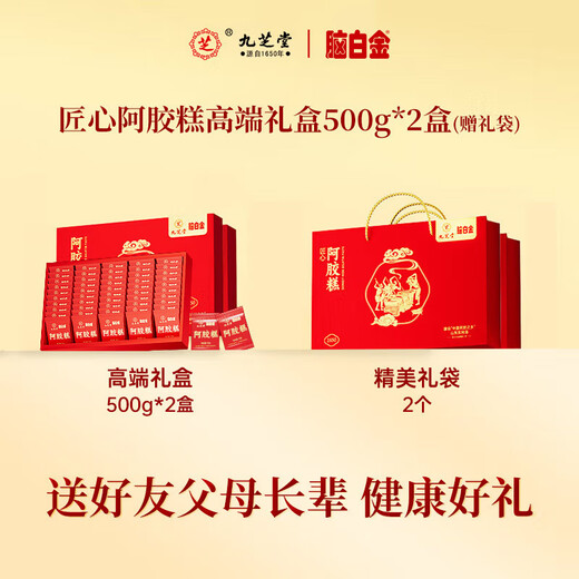 九芝堂阿胶糕礼盒500g*2阿胶膏营养补品气血送老婆妈妈长辈过节中秋礼物
