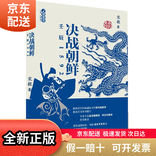 (认准正版 京东配送)决战朝鲜（壬辰1592）