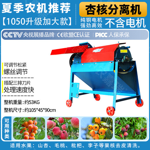 
Zhongnong Jiarui almond kernel apricot meat apricot kernel separator Shan Apricot peeling machine core meat separator thickened steel pulp separator 1050 flagship almond divider-single machine