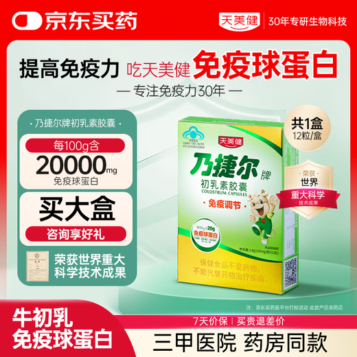 天美健乃捷尔牛初乳免疫球蛋白儿童成人增强提高免疫力初乳素胶囊12粒装