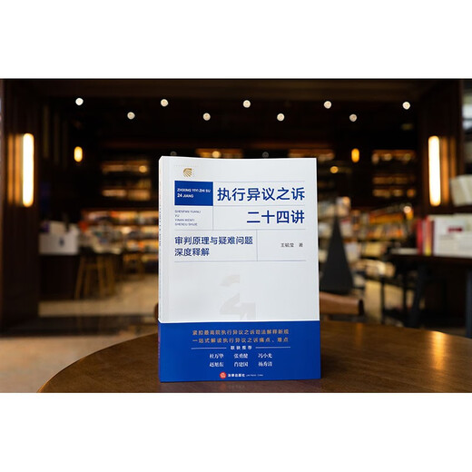 Twenty-four lectures on execution objection litigation. In-depth explanation of trial principles and difficult issues. Law Press