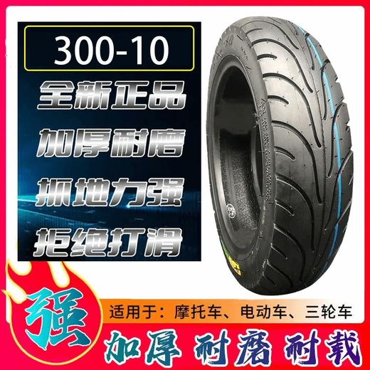 
14X2.50 electric vehicle thickened inner and outer tires 300-1016X3.0300-12350-12 tricycle tires, strong body 3.00-8 inner and outer tires, a new and genuine product