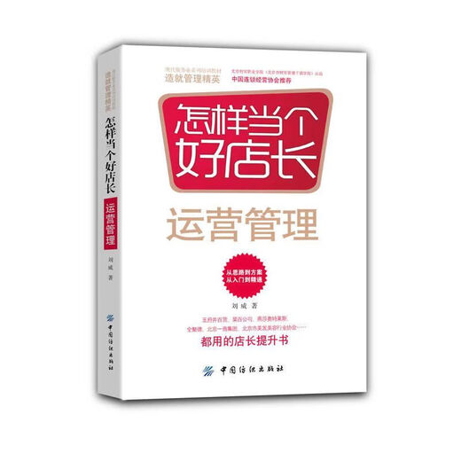 【自营直销图书】自考教材 12052连锁企业创办 刘威  怎样当个好运营管理  北京财贸职业学院 连锁经营管理教材
