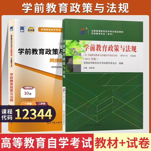 自学考试教材+自考通真题试卷12344学前教育专科书籍学前教育政策与法规2025年自考成考中专升大专高升专高 零基础精进书课包12344学前教育