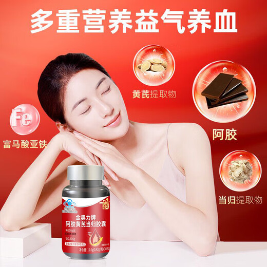 余仁爱心阿胶黄芪当归贫血滋补贫血补铁女性改善贫血缺铁补气养血双补 一瓶装【体验尝鲜装】(0.42g/粒*30粒）