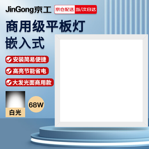 JINGGONG integrated ceiling light LED flat panel light engineering ultra-thin high color rendering office light 68W white light 600*600