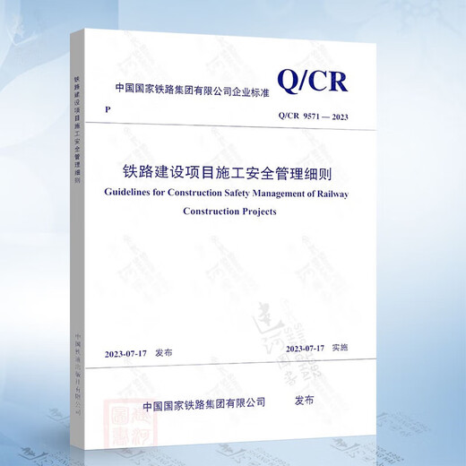 QCR 9571-2023 铁路建设项目施工安全管理细则 Q/CR 9202-2015 铁路建设项目现