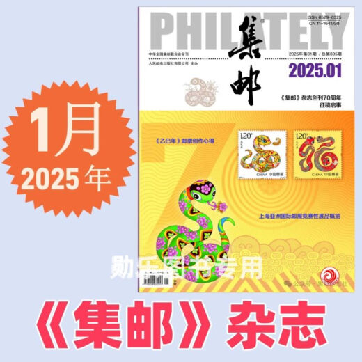 集邮杂志2025年5月期总第699期/4/3/2/1月2025纪特邮票发行计划 /2024年12月- 集邮杂志2025年5月期总第699期 邮发代号2-