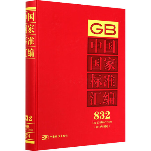 [Xinhua Genuine Edition] Zusammenstellung der nationalen Standards Chinas (entwickelt im Jahr 2018) 832 GB 37076-37089 China Standard Publishing House China Standard Publishing House Edited Books Books Bücher Bücher Bücher