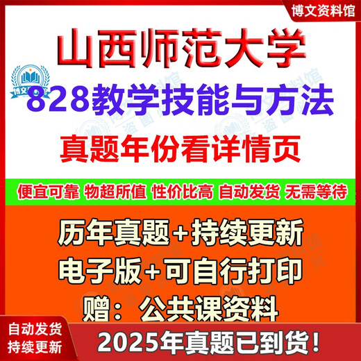 Shanxi Normal University 828 Teaching Skills and Methods Postgraduate Entrance Examination Questions 333 Comprehensive Education 2021 2025 Note: See the details page for the catalog (not available for photos) Electronic version (no express delivery)