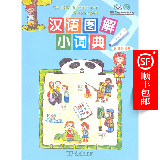 Chinese Illustrated Small Dictionary (Hebrew version)