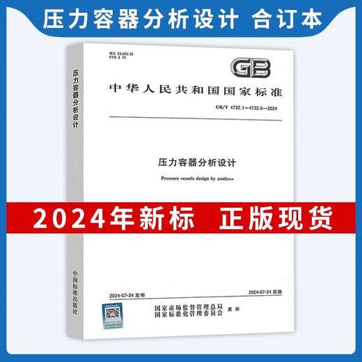 【自营正版】图书2024年GB150-2024压力容器检验和验收2024通用GB150.1-要求设计制造 GB/T 1502-2024 压力容器 第2