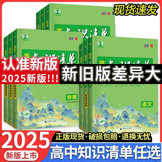 Official 2025 edition high school knowledge list mathematics physics chemistry biology Chinese English politics history geography complete set of high school one, two, three, five three college entrance examination new textbooks general review basic knowledge encyclopedia reference book Qu Xian 53 2025 edition English high school general