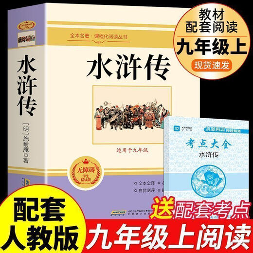 【精选图书】水浒传原著完整版白话文九年级必读名著初三艾青诗选简爱儒林 【赠考点】水浒传(完整686页) 【书】