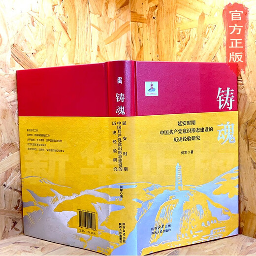 [Xinhua Echte Ausgabe] Forschung über die historischen Erfahrungen der ideologischen Konstruktion der Kommunistischen Partei Chinas während der Yan'an -Zeit SN9708