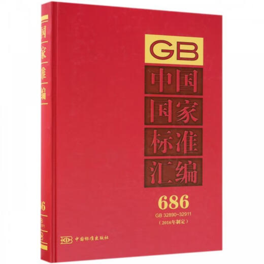 中国国家标准汇编 686 GB 32890～32911（微瑕旧书）
