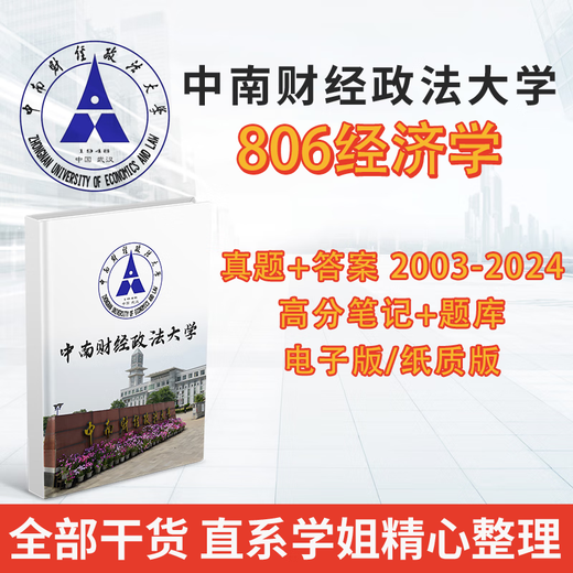 中南财经政法大学806宏观微观经济学考研2003-2024初试真题和答案笔记 电子加密版 配套资料