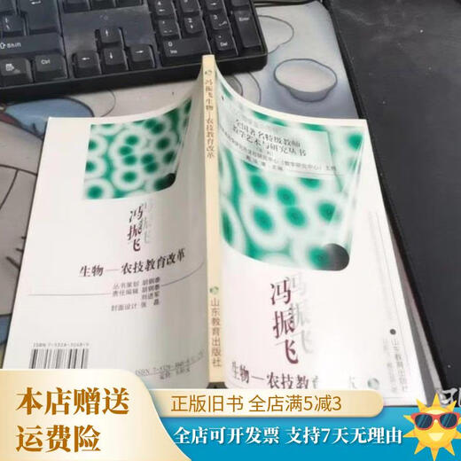 【绝版旧书】冯振飞 生物：农技教育改革 A1396 山东教育出版社