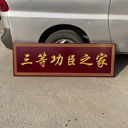 三等功臣之家牌匾臣二等功一等木匾定制实木 色12040公分