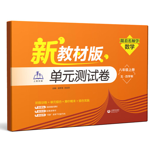 2025 autumn new textbook junior high school mathematics refinement and expansion for the sixth, seventh, eighth grade first and second volumes, with synchronous exercises, daily refinement expansion and improvement comprehensive assessment, grade 678, primary school, first and second semester, Shanghai Education Press [Grade 8] Mathematics Unit Test Paper