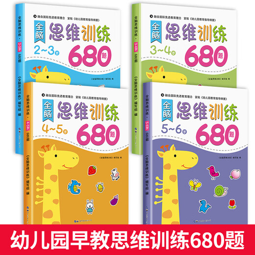 全脑思维逻辑训练680题2-3-6两三四岁益智儿童书籍专注力迷宫智力开发连线数字书幼小衔接教材全套启蒙认知早教绘本幼儿园宝宝益智游戏书儿童思维训练书趣味数学启蒙书亲子互动游戏书 45岁全脑思维训练阶梯