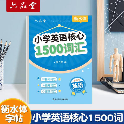 Primary school students' core 1500 words English copybook Hengshuitis word practice special practice copybook English letters daily practice for grade 3456, primary school tracing, writing, memory and memorization summary English 1500 words + synchronous copybook for the first volume of the sixth grade [2 books in total 687