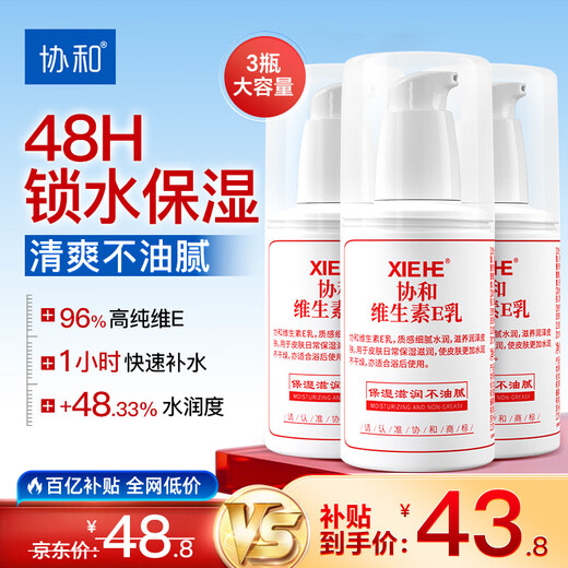协和维生素e乳100ml*3乳液乳膏面霜身体乳护手霜擦脸四季补水保湿清爽
