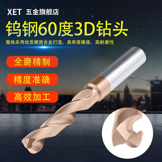 XET60度钨钢3D钻头超硬三倍径直柄硬质合金麻花钻定柄1-20mm打孔 12160D14107