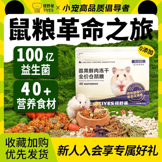 TIYES 提野星仓鼠粮食营养主粮莓果鲜肉冻干鼠粮金丝熊粮食仓鼠专用主粮 莓果鲜肉仓鼠粮840g+粮勺