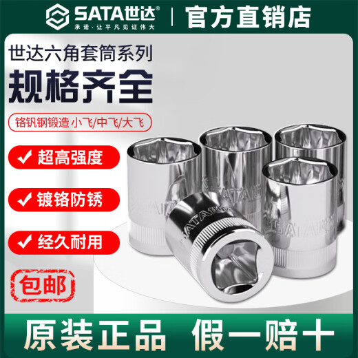 世达（SATA）世达Sata/六角套筒头 小中大飞12/13/14/15/16/17/18/1 小飞[3.5mm]6.3mm系列1/4-11301