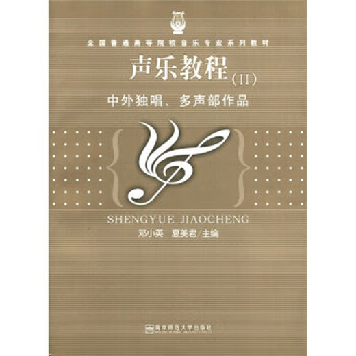 Vocal Tutorial 2 Chinese and foreign solo, multi-vocal works Deng Xiaoying, Xia Meijun 9787811014068 Nanjing Normal University Press