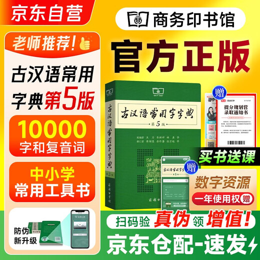 古汉语常用字字典（第5版）商务印书馆学生教材教辅小学初中高中可搭新华字典12版现代汉语词典7版牛津高阶英汉双解词典10版初阶中阶古代汉语词典3版2025