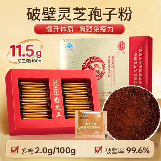 雷允上【官方】破壁灵芝孢子粉 1g/袋*60袋装长白山赤灵芝精粹增强免疫 【2个月装】灵芝孢子粉60g*2盒