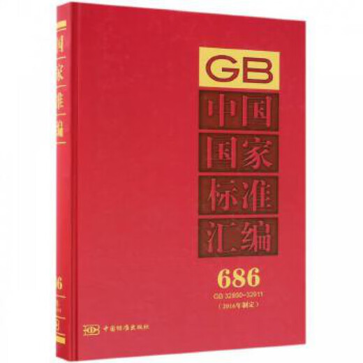 中国国家标准汇编686(2016年制定 GB 32890～32911)