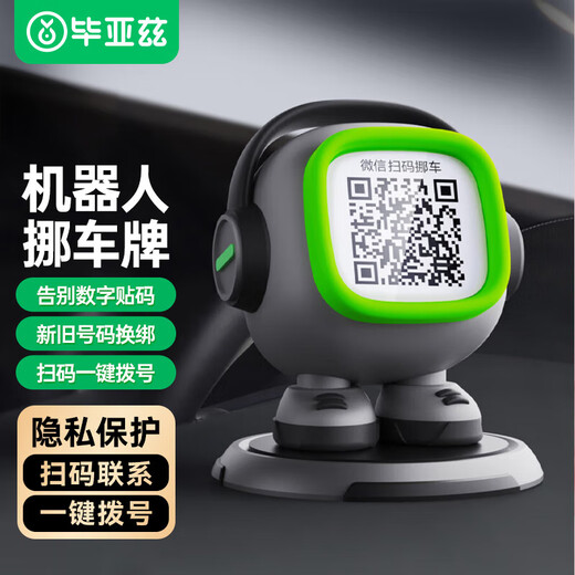 毕亚兹 BIAZE挪车电话牌临时停车号码牌车载汽车用品保护隐私二维码防SN3889 [潮酷机器人]隐私不泄露灰