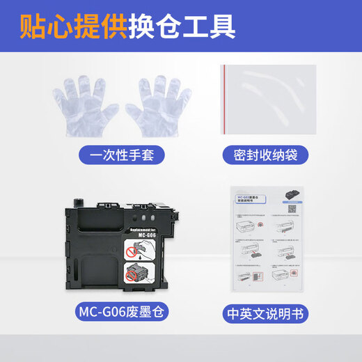 原装适用佳能MC-G06保养墨盒TS7720 TR7820 TS7720A 7740i 6630废墨仓 MC-G06保养盒/维护箱 含智能芯片