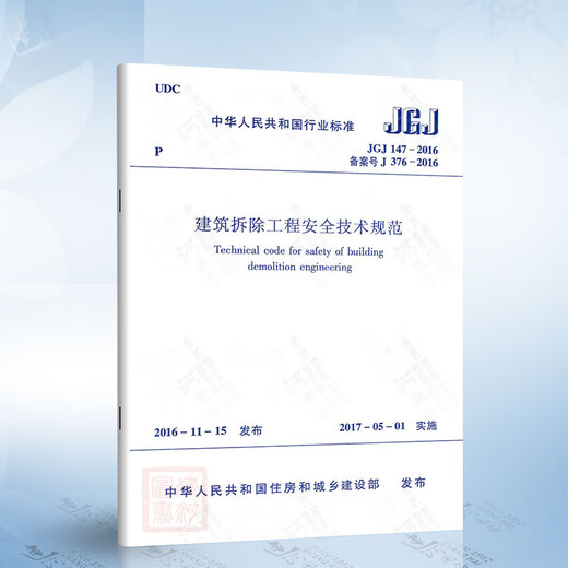 Genuine spot JGJ147-2016 Safety technical specifications for building demolition projects GB_13533-1992_Demolition and blasting safety regulations