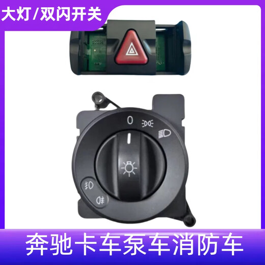 
Yusenyi Mercedes-Benz Truck Pump Truck Fire Truck Headlight Lighting Danger Warning Double Flash Emergency Double Jump Switch 9434460523 Headlight Switch No. 9435450904