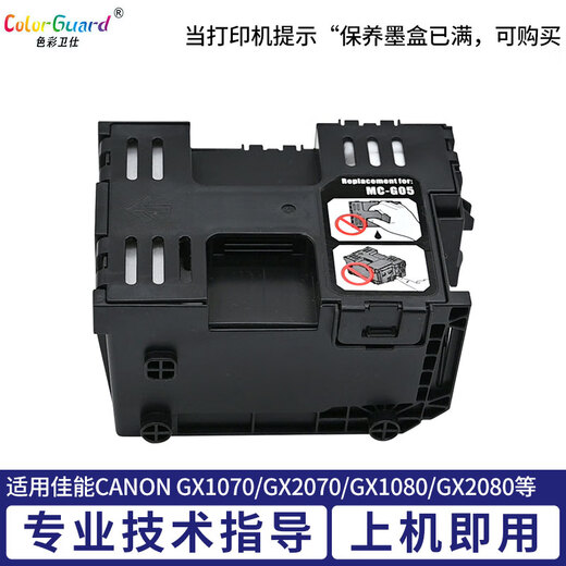 原装适用佳能MC-G06保养墨盒TS7720 TR7820 TS7720A 7740i 6630废墨仓 MC-G06保养盒/维护箱 含智能芯片