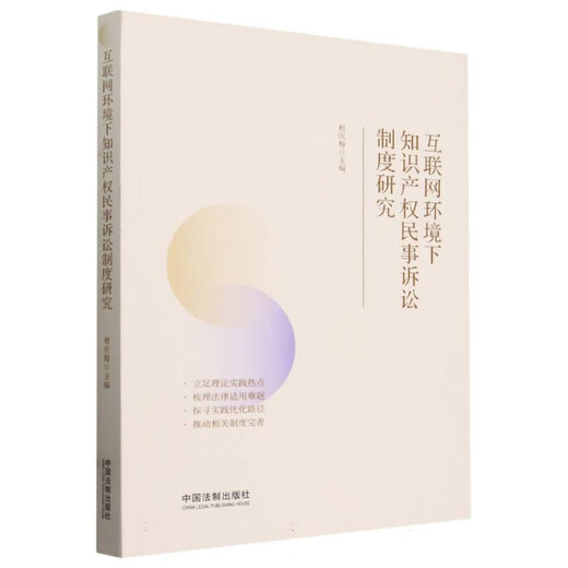 [Libro antiguo original] Investigación sobre el Sistema de Litigios Civiles para los derechos de propiedad intelectual bajo el editor de entorno de Internet: Xiang Qingmei 9787521 ** 3923 Sistema legal de China