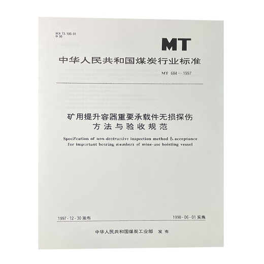 
Methods and acceptance specifications for non-destructive flaw detection of important bearing parts of mining lift containers MT684-1997