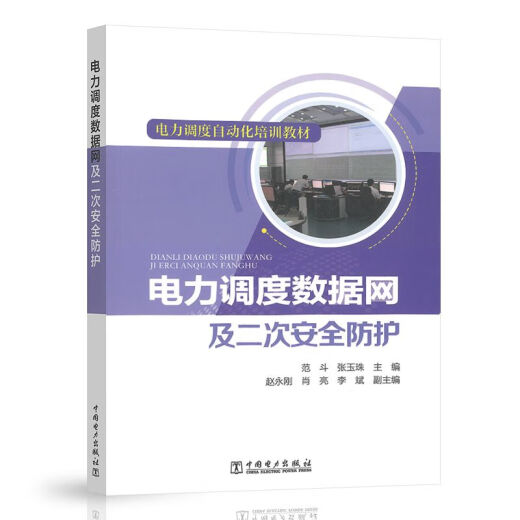 [Distribución directa directa autoperada] Materiales de capacitación de automatización de envío eléctrico Netética de datos de envío de energía eléctrica y ventilador de protección de seguridad secundaria Dou Zhang Yuzhu 978751985186 Libros 866 China
