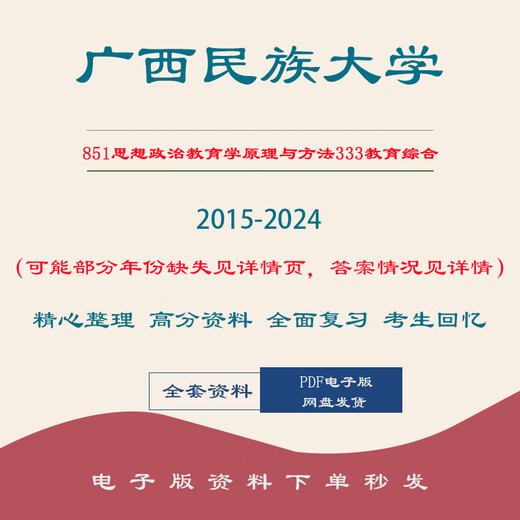 广西民族大学851思想政治教育学原理与方法333教育综合考研真题2015-2024年 851思政教育原理方法