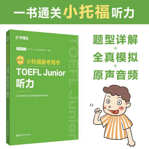 Université des sciences et technologies de Chine orientale, 6 volumes, nouvelle version du livre de préparation au test TOEFL Junior, bases de grammaire TOEFL Junior, vidéo d'explication pour professeur étranger + bases de vocabulaire + livre de dictée de mots + écoute + forme et signification de la langue + questions de simulation à grande échelle, points de test de vocabulaire et de grammaire, exercices spéciaux, simulation à grande échelle, écoute de nouveaux produits