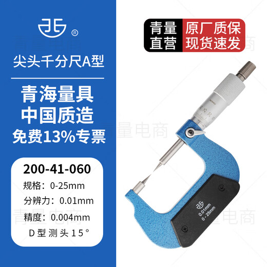 Northwest Qingliang pointed micrometer Qinghai measuring tool outer diameter groove measurement tip 30 degrees 15 200-41-060/0-25mmD type double pointed micrometer 0.01mm