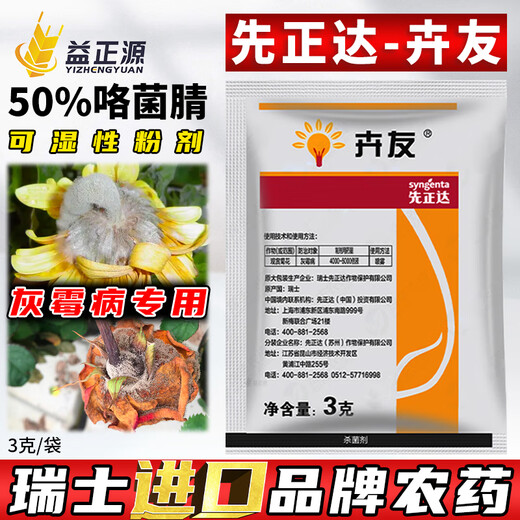 Syngenta Huiyou 50% fludioxonil flower and vegetable tomato strawberry gray mold fungicide imported pesticide fungicide 3g*10 bags