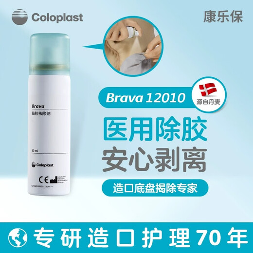 康乐保Brava12010造口底盘黏胶祛除喷剂造口护理用品附件除胶喷剂 振德德舒妥黏胶祛除剂（50ml）
