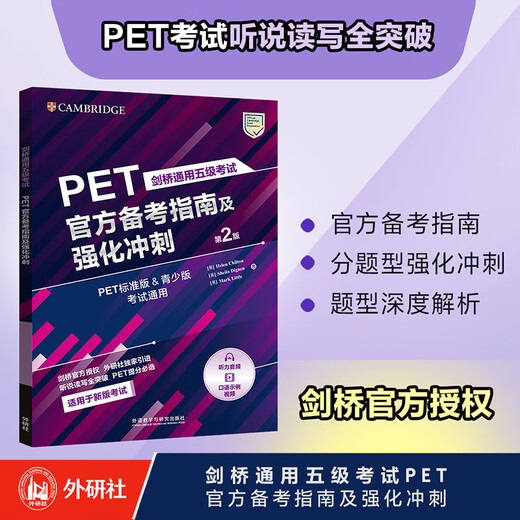 PET官方备考指南及强化冲刺第2版 赠核心词速记手册 剑桥通用五级考试exambooster 剑桥授权 青少版标准版通用 含答案、听力文本（附扫码音频、口语示例视频）