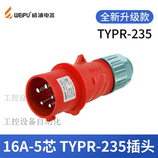 威浦工业插头插座235三相公母16连接器325芯移动明暗装285 16A5芯套装TYPR235+TYP6623